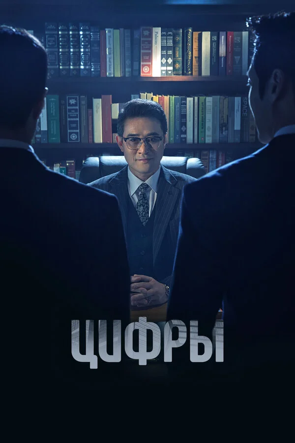 Цифры сериал 2023 смотреть онлайн бесплатно в хорошем качестве HD
